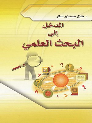 cover image of المدخل إلى البحث العلمي